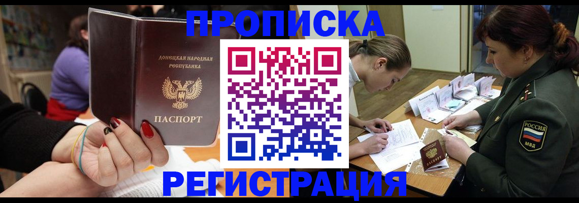 прописка ребенка в Домодедово