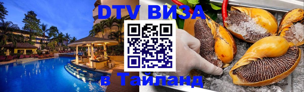 Стоимость и условия DTV визы — оформление в Таиланд под ключ - 05.12.2025 