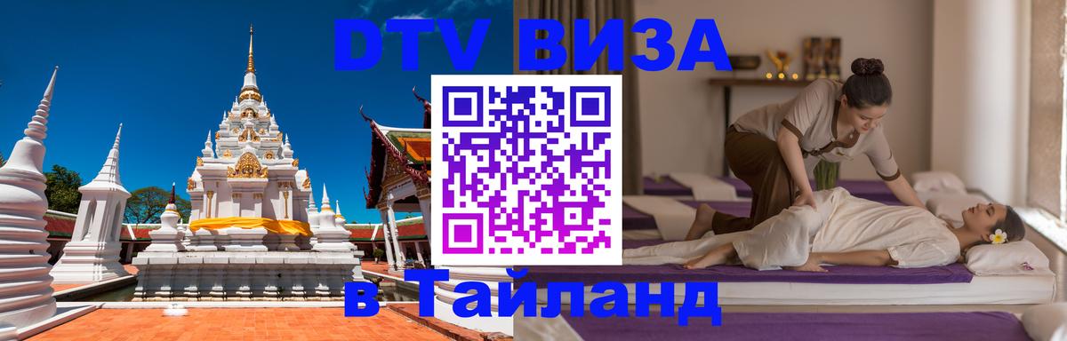 Виза ДТВ на 5 лет в Тайланд Домодедово 
